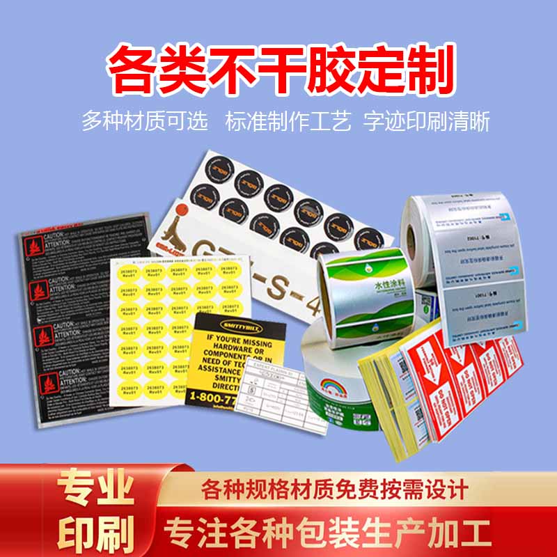 海南??谟∷S 不干膠印刷 各類不干膠防偽不干膠定制